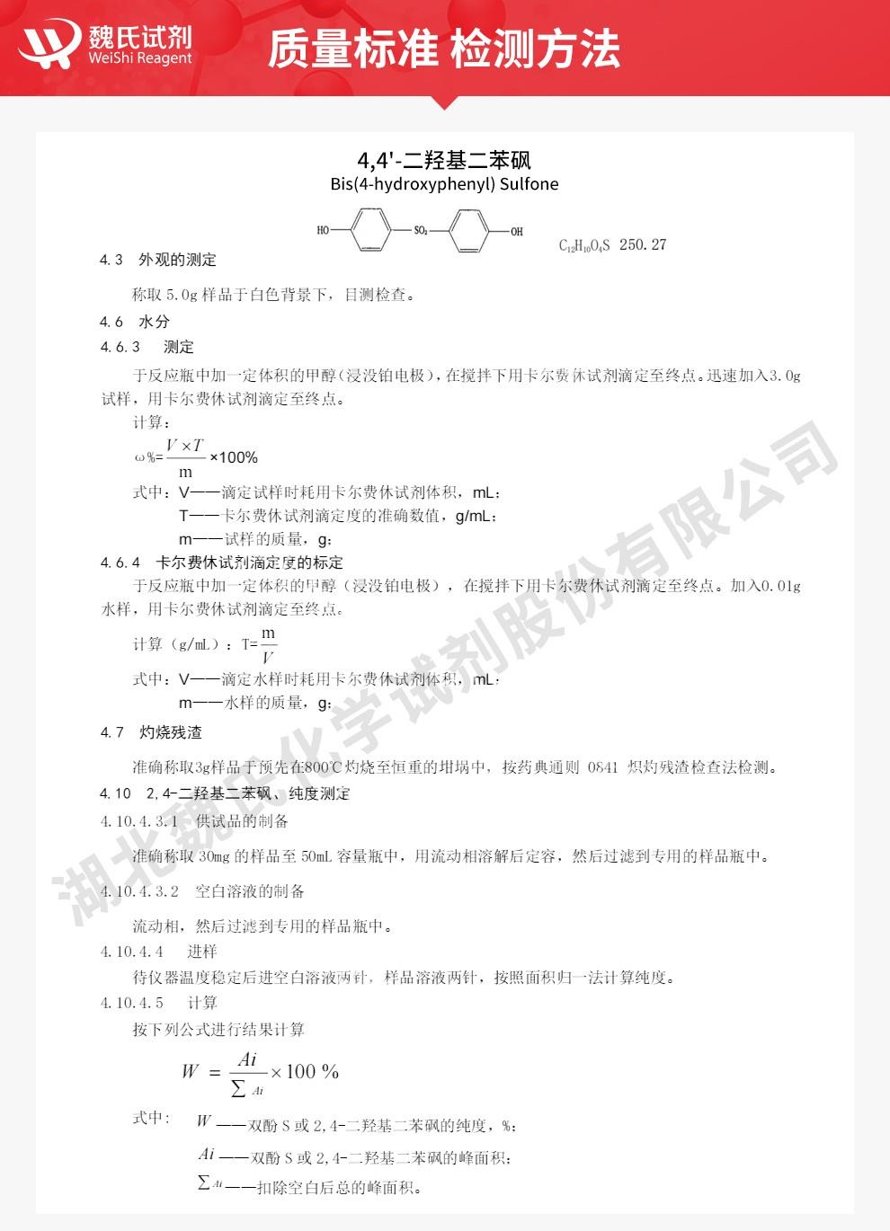 4,4’-二羥基二苯砜-——80-09-1技術(shù)資料_02.jpg