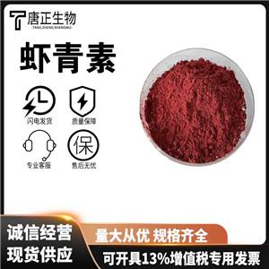 食品級(jí)飼料級(jí)蝦青素 紅紫色粉末 蝦黃質(zhì) 472-61-7