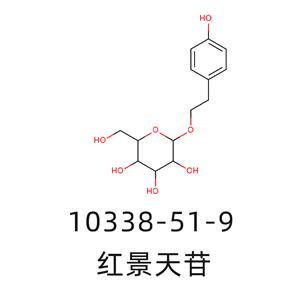 紅景天苷 10338-51-9