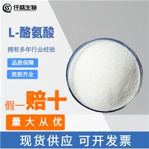 L-酪氨酸 食品級(jí)規(guī)格齊全 營(yíng)養(yǎng)強(qiáng)化劑 飼料添加劑1kg起訂