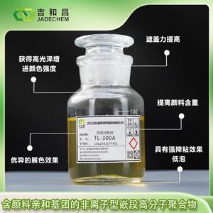 有機(jī)顏料潤(rùn)濕分散劑 TL-300A