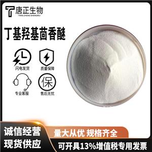BHA 丁基羥基丁基羥基茴香醚 食品級(jí) BHA油脂防腐劑抗氧化劑25013-16-5