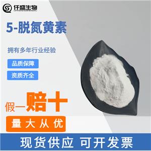 食品級5-脫氮黃素灰白色粉末10g袋26908-38-3