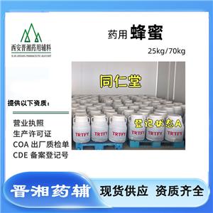 藥用級(jí)蜂蜜 CDE備案A狀態(tài) 同仁堂蜂蜜 1桶起發(fā)