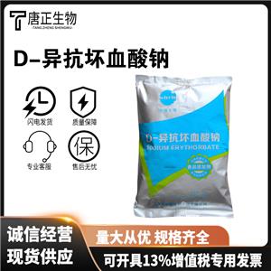 食品級(jí)肉制品保鮮劑D-異抗壞血酸鈉華源異VC鈉防腐劑添加劑7378-23-6