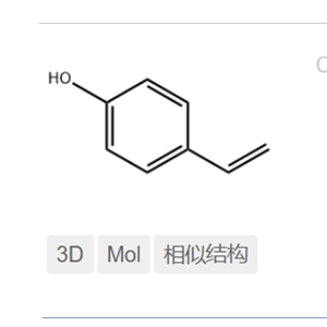 對(duì)羥基苯乙烯
