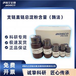 支鏈/直鏈/總淀粉含量（酶法）試劑盒