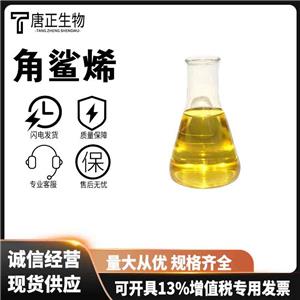 角鯊烯 三十碳六烯 化妝品日化用 7683-64-9 保濕劑抗氧化劑