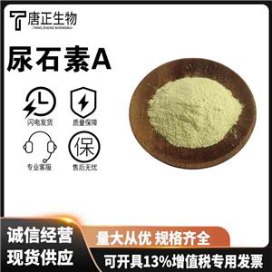 尿石素A食品級(jí)抗氧化劑營(yíng)養(yǎng)強(qiáng)化劑1143-70-0