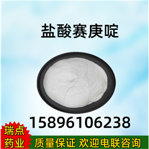 鹽酸賽庚啶969-33-5 賽庚啶 量大價(jià)優(yōu) 質(zhì)量保證 支持檢測(cè) 科研試劑級(jí)別賽庚啶