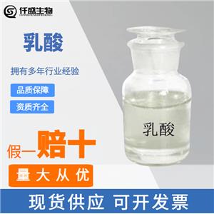 乳酸 酸度調(diào)節(jié)劑 食品級 酸味劑 50-21-5