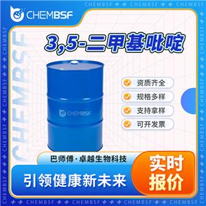 3,5-二甲基吡啶 591-22-0 有機(jī)合成原料 含量高 大小包裝
