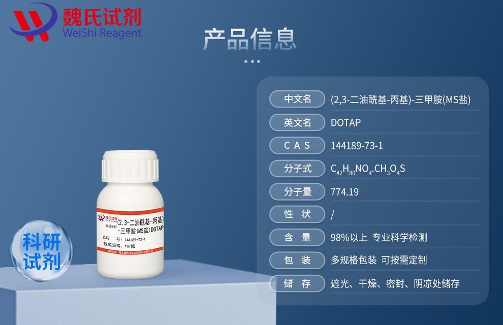 產(chǎn)品信息—(2,3-二油?;?丙基)-三甲胺(MS鹽)DOTAP——144189-73-1.jpg