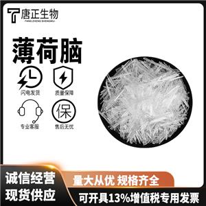 薄荷腦增味劑食品香精冰涼劑清涼劑薄荷醇食品級國標89-78-1