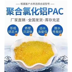 廣西化工廠污水處理用聚合氯化鋁黃藥混凝劑pac