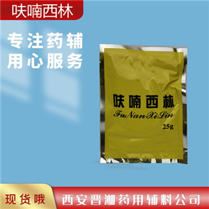 呋喃西林，25g/袋   庫存充足
