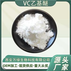 VC乙基醚99%化妝品原料3-鄰-乙基抗壞血酸VC衍生物1kg/袋