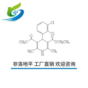 非洛地平 廠家直銷 CAS: 72509-76-3 歡迎咨詢