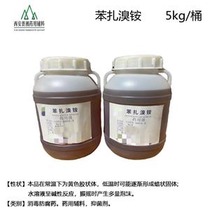 苯扎溴銨 藥用級 95-105%含量，隨貨提供藥輔批件