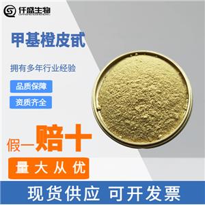 甲基橙皮甙 98% 橙皮提取物 食品著色劑 11013-97-1 橙黃色粉末