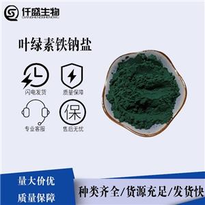 葉綠素鐵鈉鹽 食品添加劑 飲料烘培糕點著色護色劑