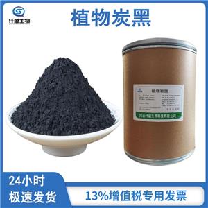 植物炭黑 高含量 食品級 國際標準 1333-86-4