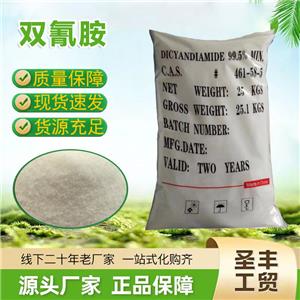雙氰胺 工業(yè)級(jí) 國(guó)標(biāo)含量99.5% 染料固色劑 硫化促進(jìn)劑中間體原料