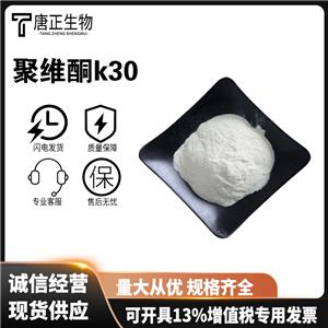 聚維酮 K30 聚乙烯吡咯烷酮 壓片 食品級(jí)增稠劑 9003-39-8