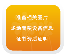 準備相關(guān)圖片、設備信息、證書資質(zhì)證明